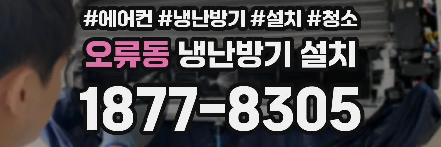 오류동 냉난방기 설치
