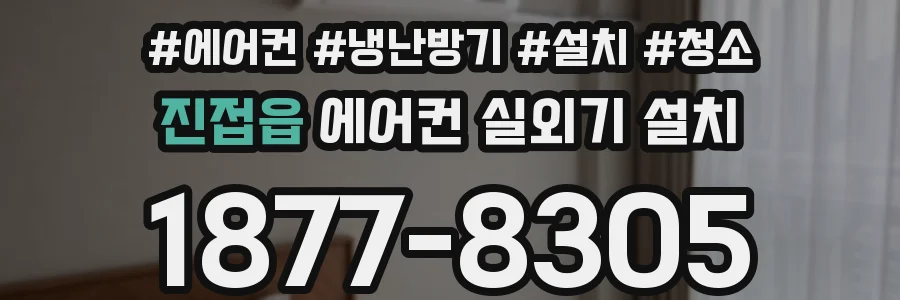 진접읍 에어컨 실외기 설치
