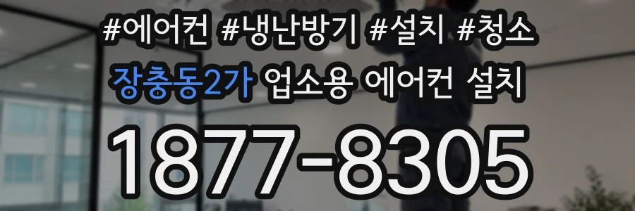 장충동2가 업소용 에어컨 설치