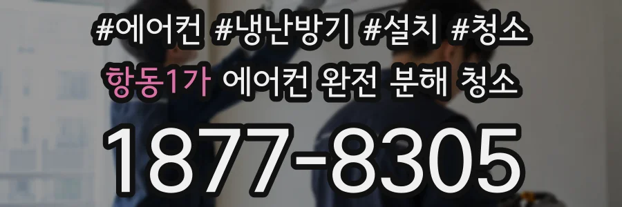 항동1가 에어컨 완전 분해 청소