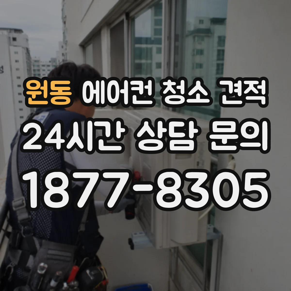 원동 에어컨 청소 견적