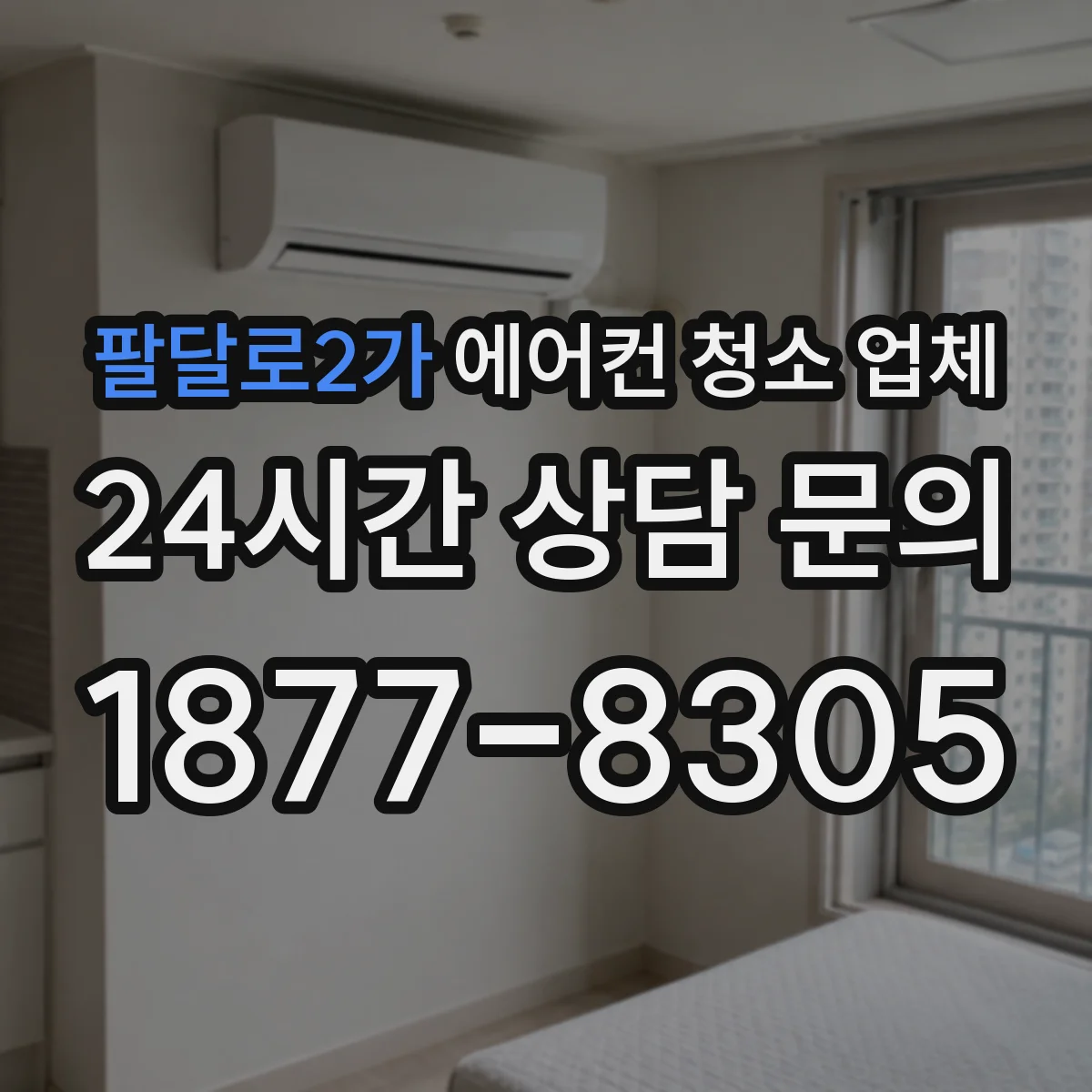팔달로2가 에어컨 청소 업체