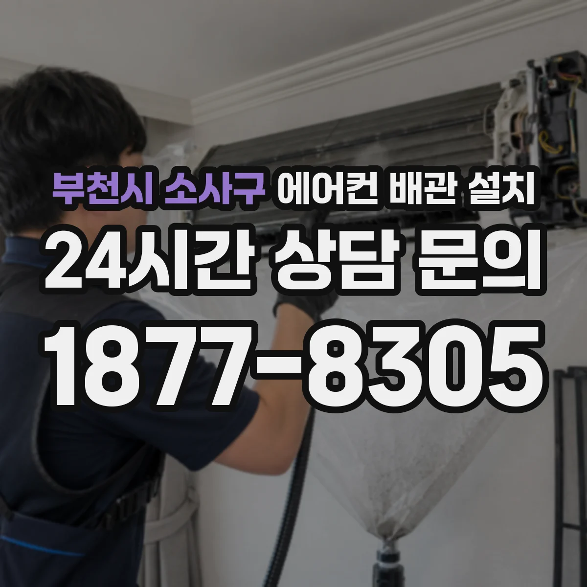 부천시 소사구 에어컨 배관 설치