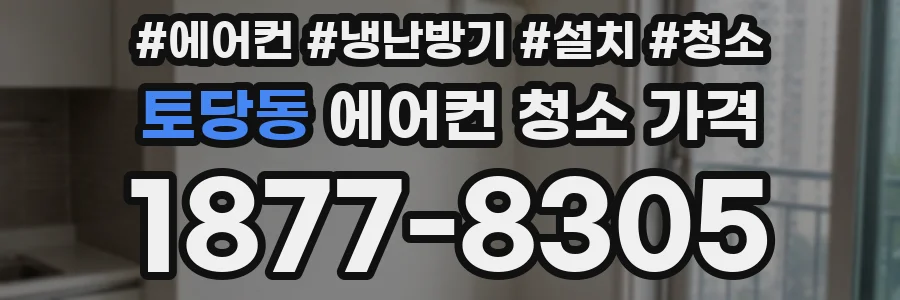 토당동 에어컨 청소 가격