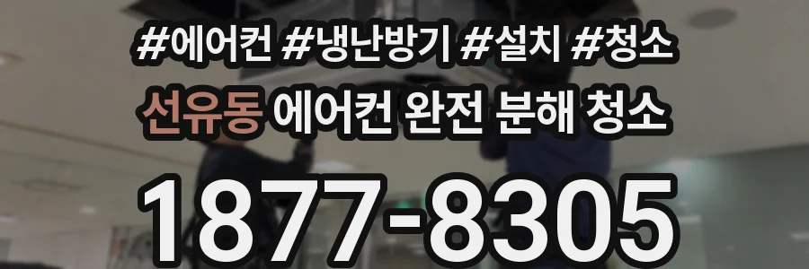 선유동 에어컨 완전 분해 청소