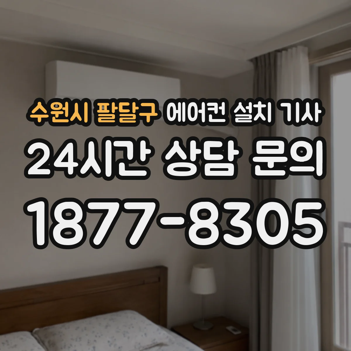 수원시 팔달구 에어컨 설치 기사