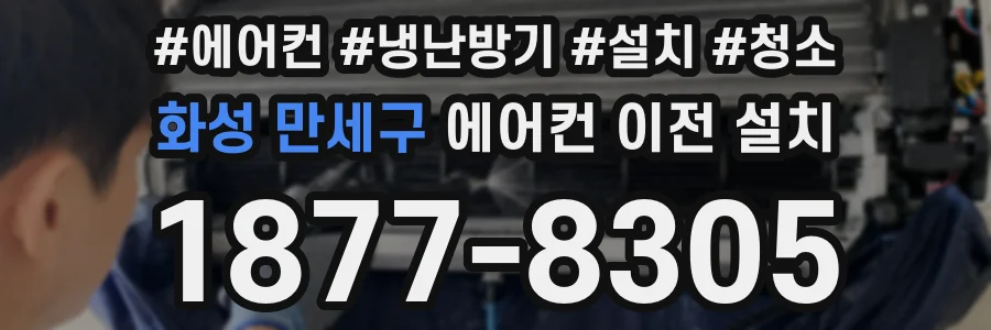 화성 만세구 에어컨 이전 설치