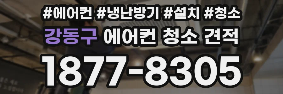 강동구 에어컨 청소 견적