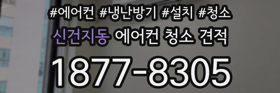 신건지동 에어컨 청소 견적