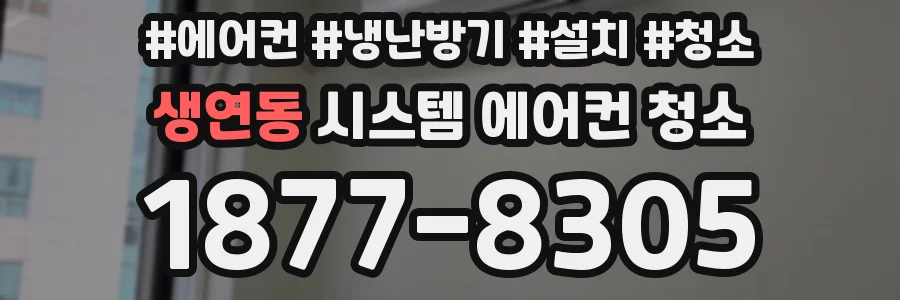 생연동 시스템 에어컨 청소