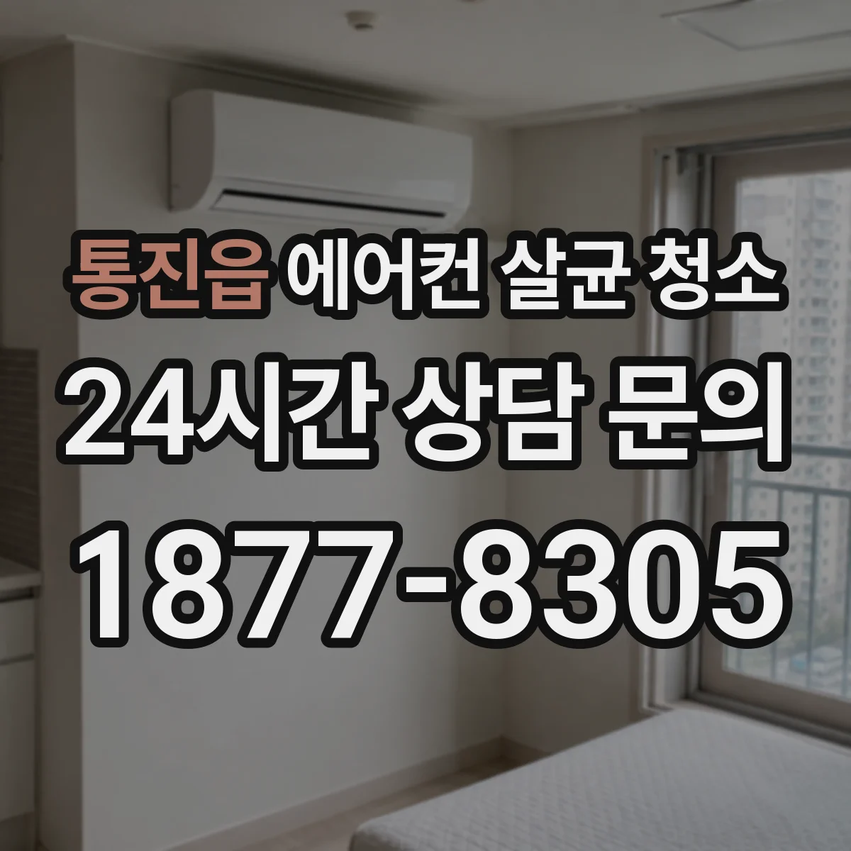 통진읍 에어컨 살균 청소