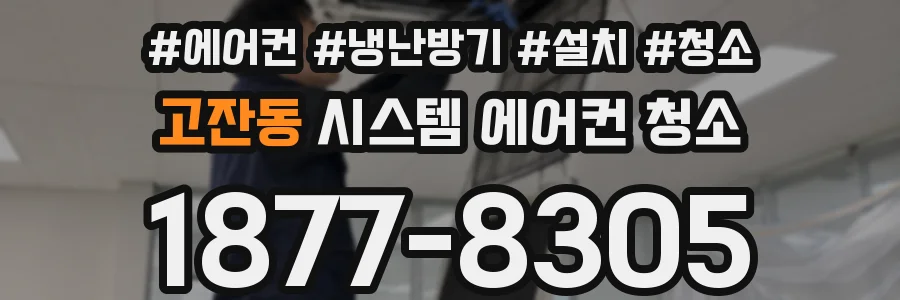 고잔동 시스템 에어컨 청소