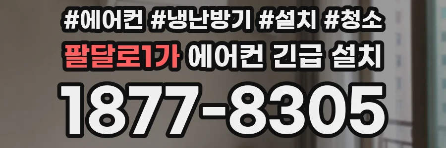 팔달로1가 에어컨 긴급 설치