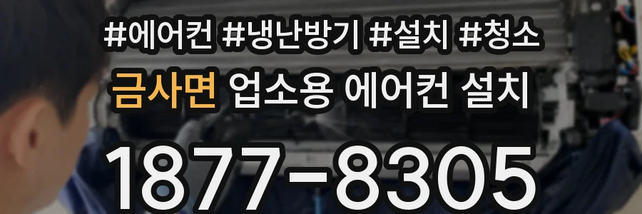 금사면 업소용 에어컨 설치
