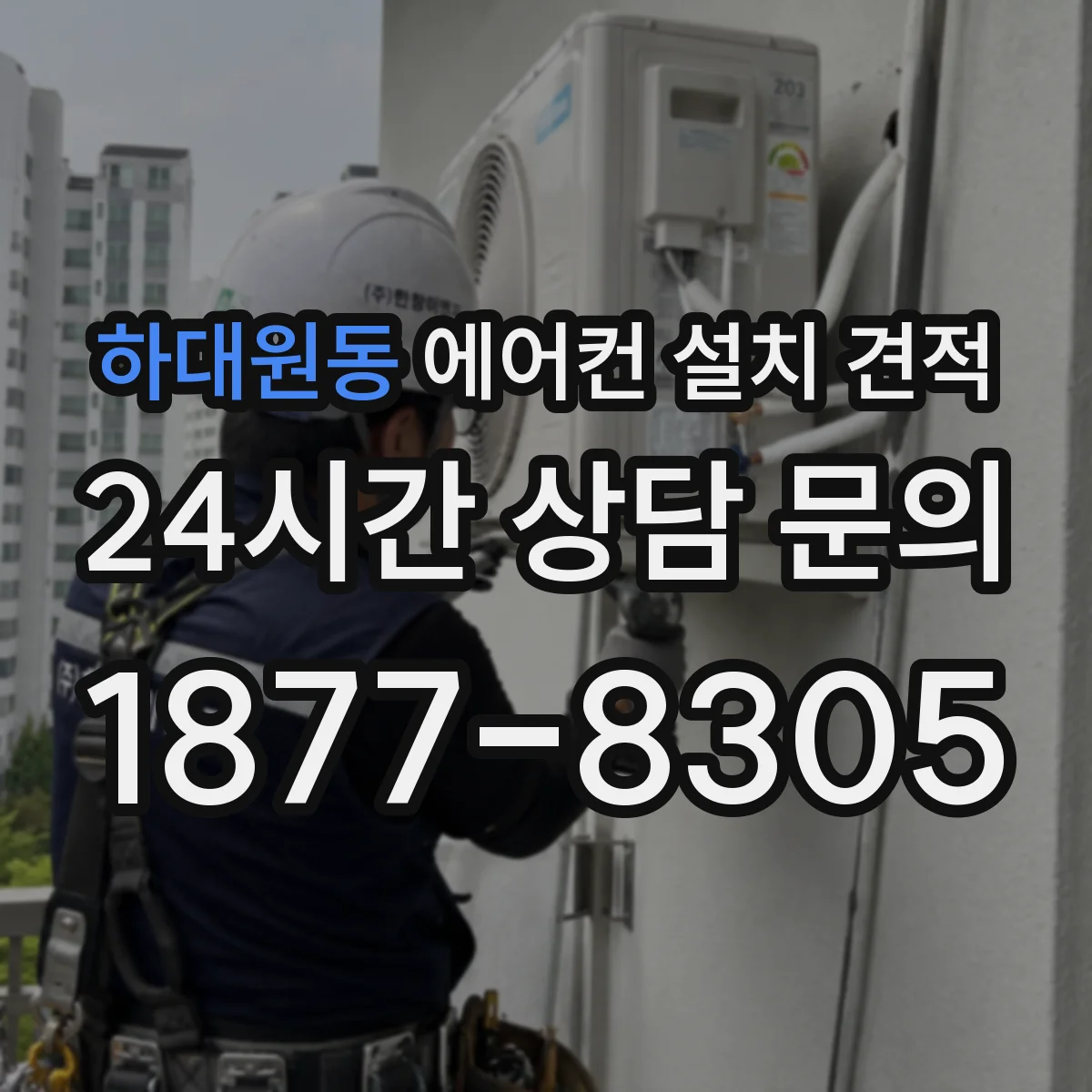 하대원동 에어컨 설치 견적