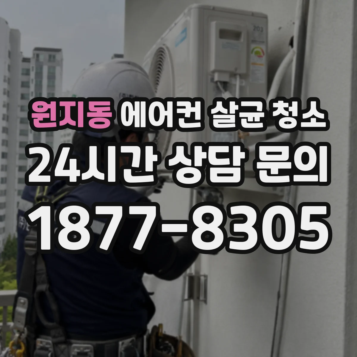 원지동 에어컨 살균 청소
