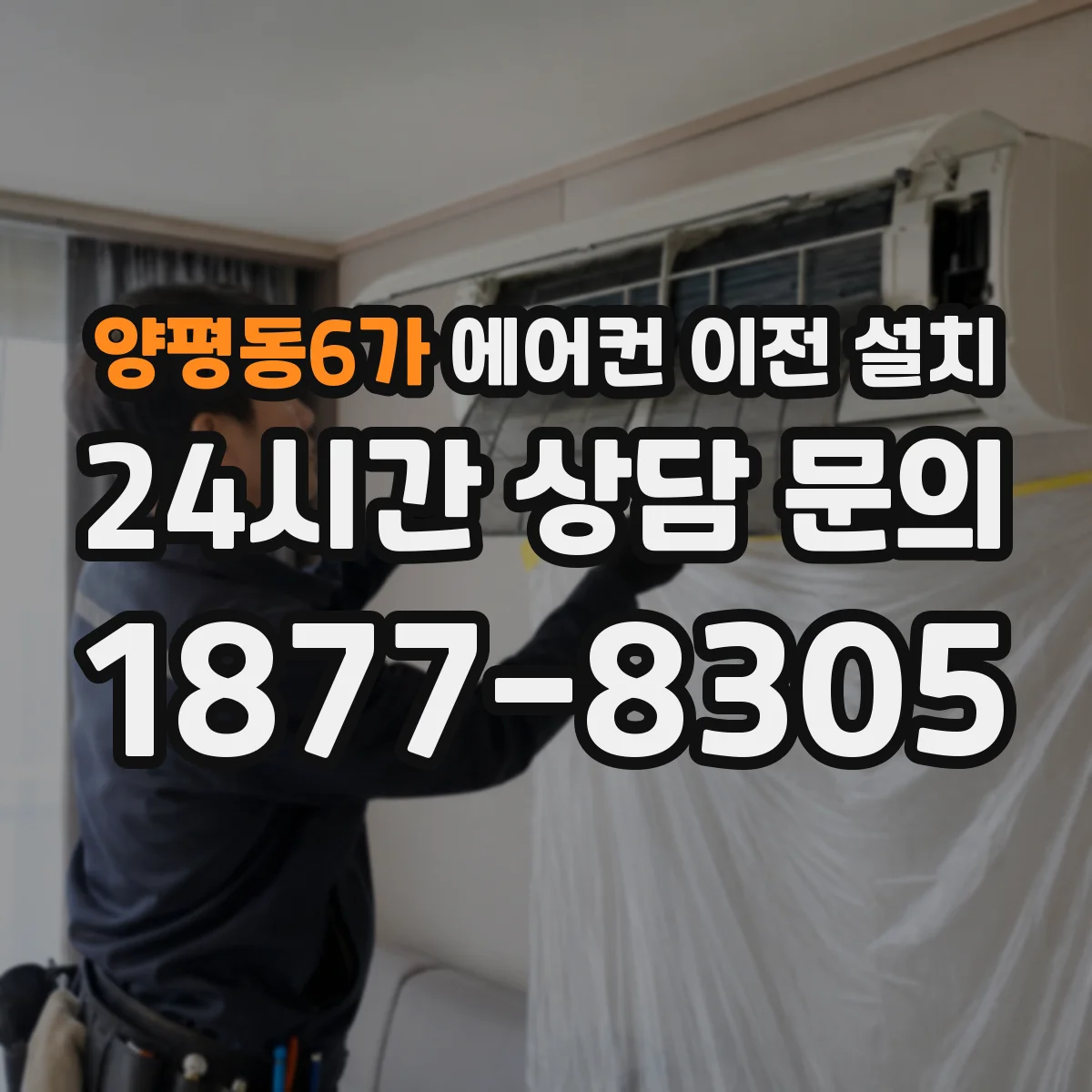 양평동6가 에어컨 이전 설치