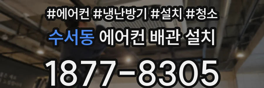 수서동 에어컨 배관 설치