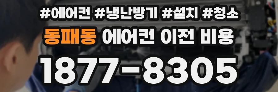 동패동 에어컨 이전 비용