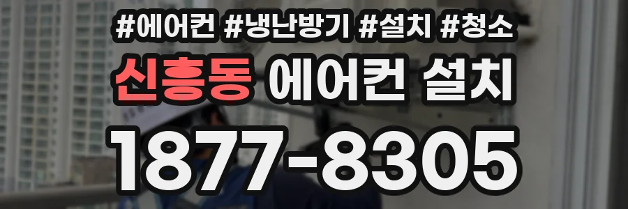 신흥동 에어컨 설치