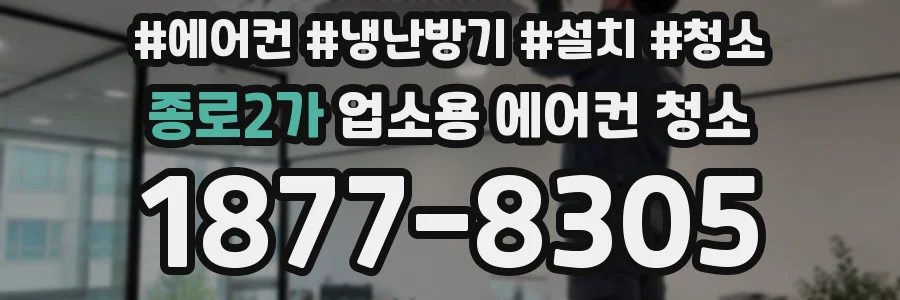 종로2가 업소용 에어컨 청소