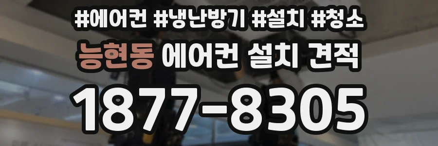 능현동 에어컨 설치 견적