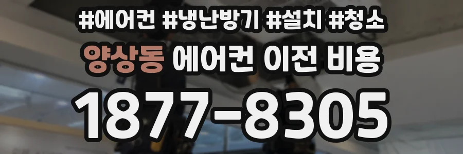 양상동 에어컨 이전 비용