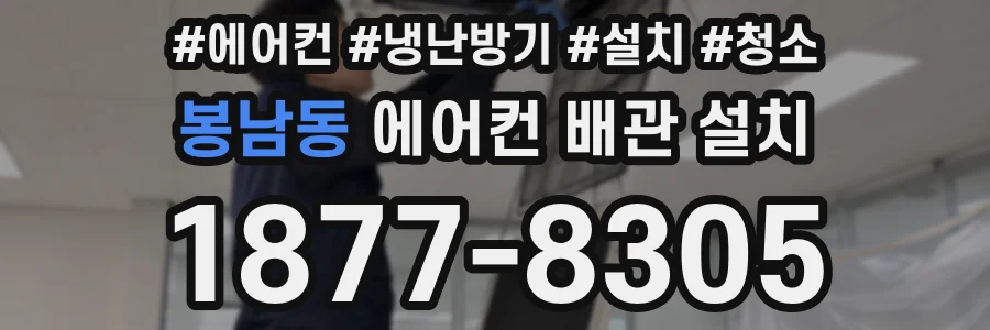 봉남동 에어컨 배관 설치