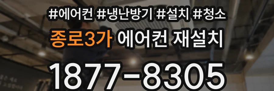 종로3가 에어컨 재설치