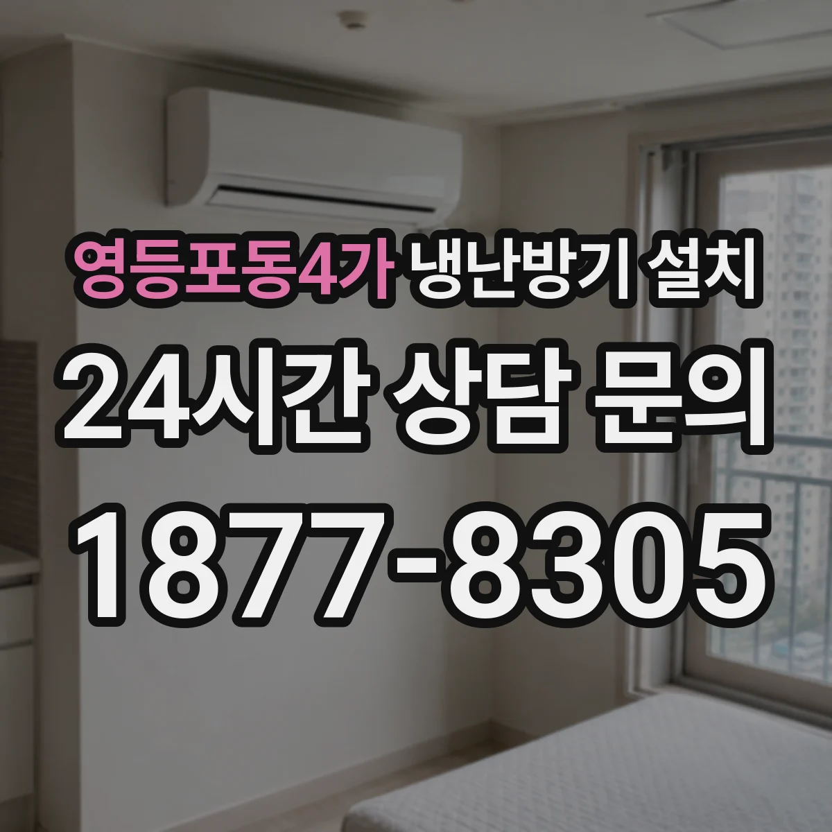 영등포동4가 냉난방기 설치