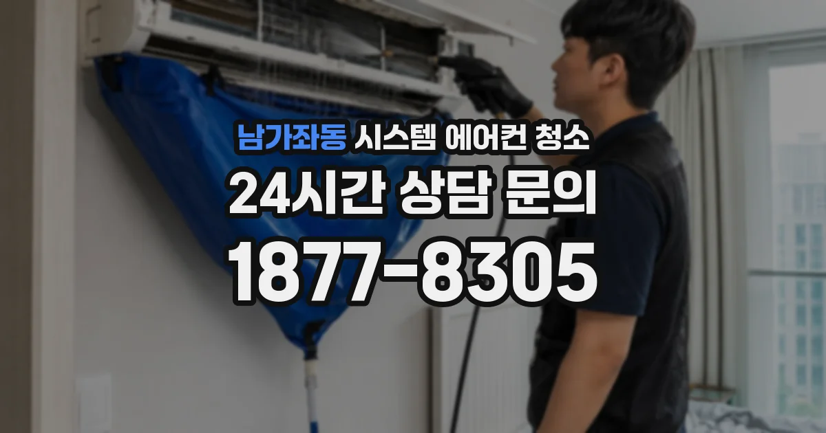 남가좌동 시스템 에어컨 청소