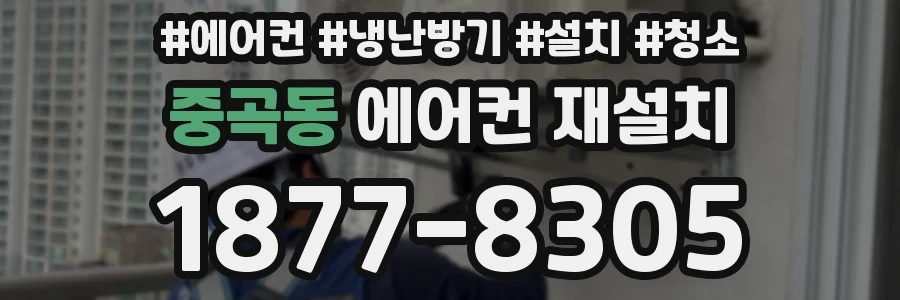 중곡동 에어컨 재설치