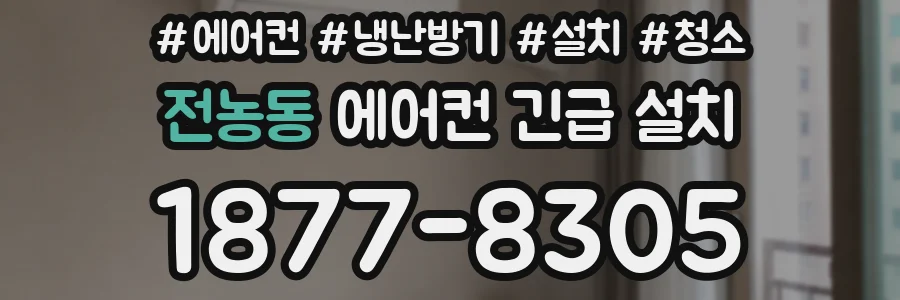 전농동 에어컨 긴급 설치