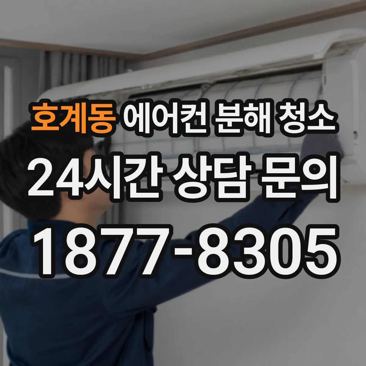 호계동 에어컨 분해 청소