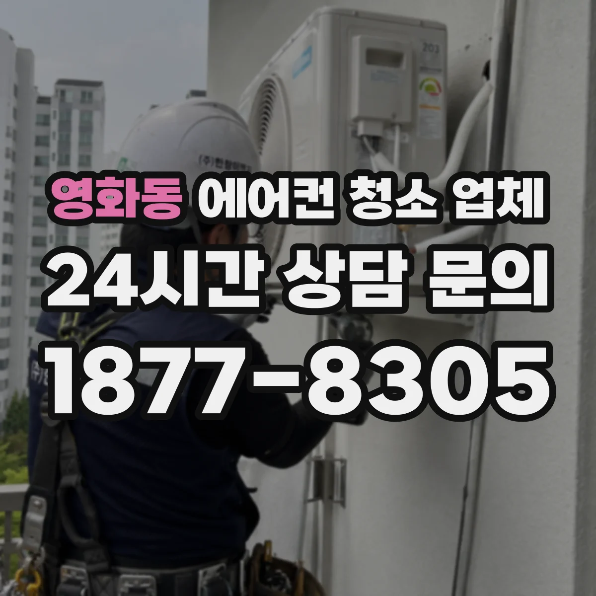 영화동 에어컨 청소 업체