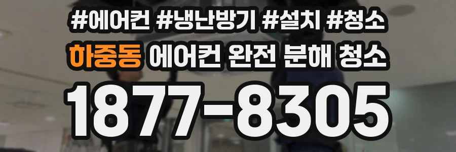 하중동 에어컨 완전 분해 청소