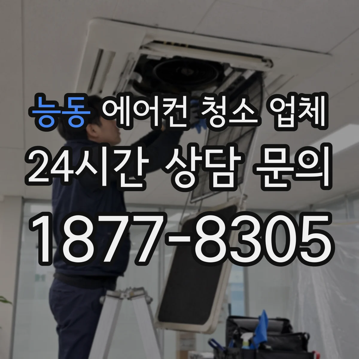 능동 에어컨 청소 업체