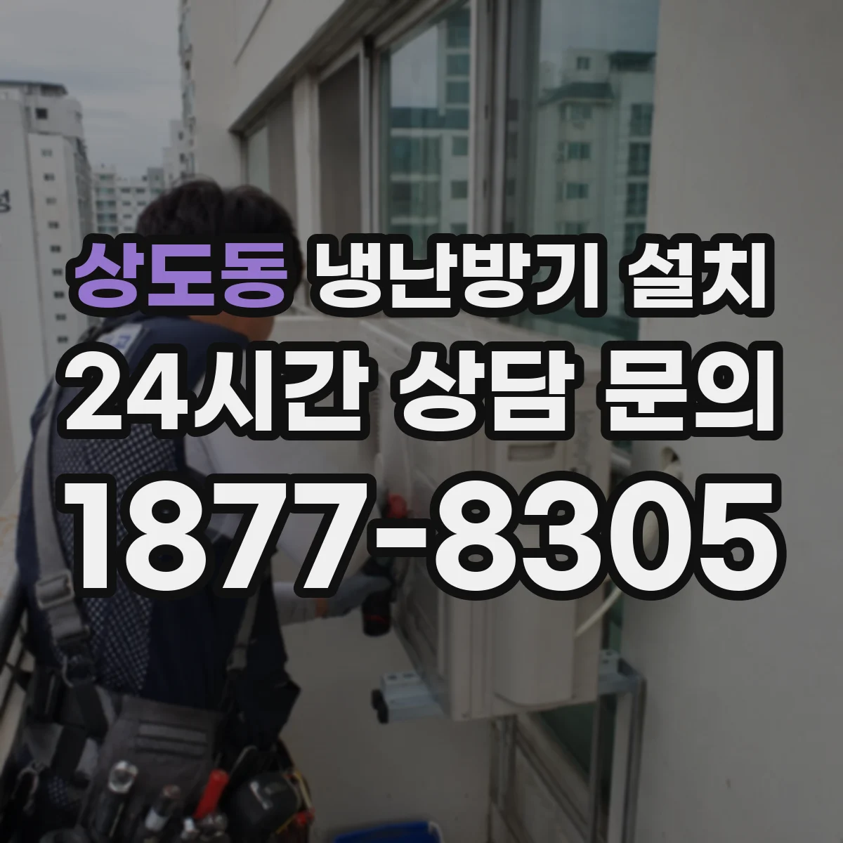 상도동 냉난방기 설치