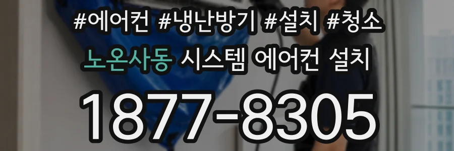 노온사동 시스템 에어컨 설치
