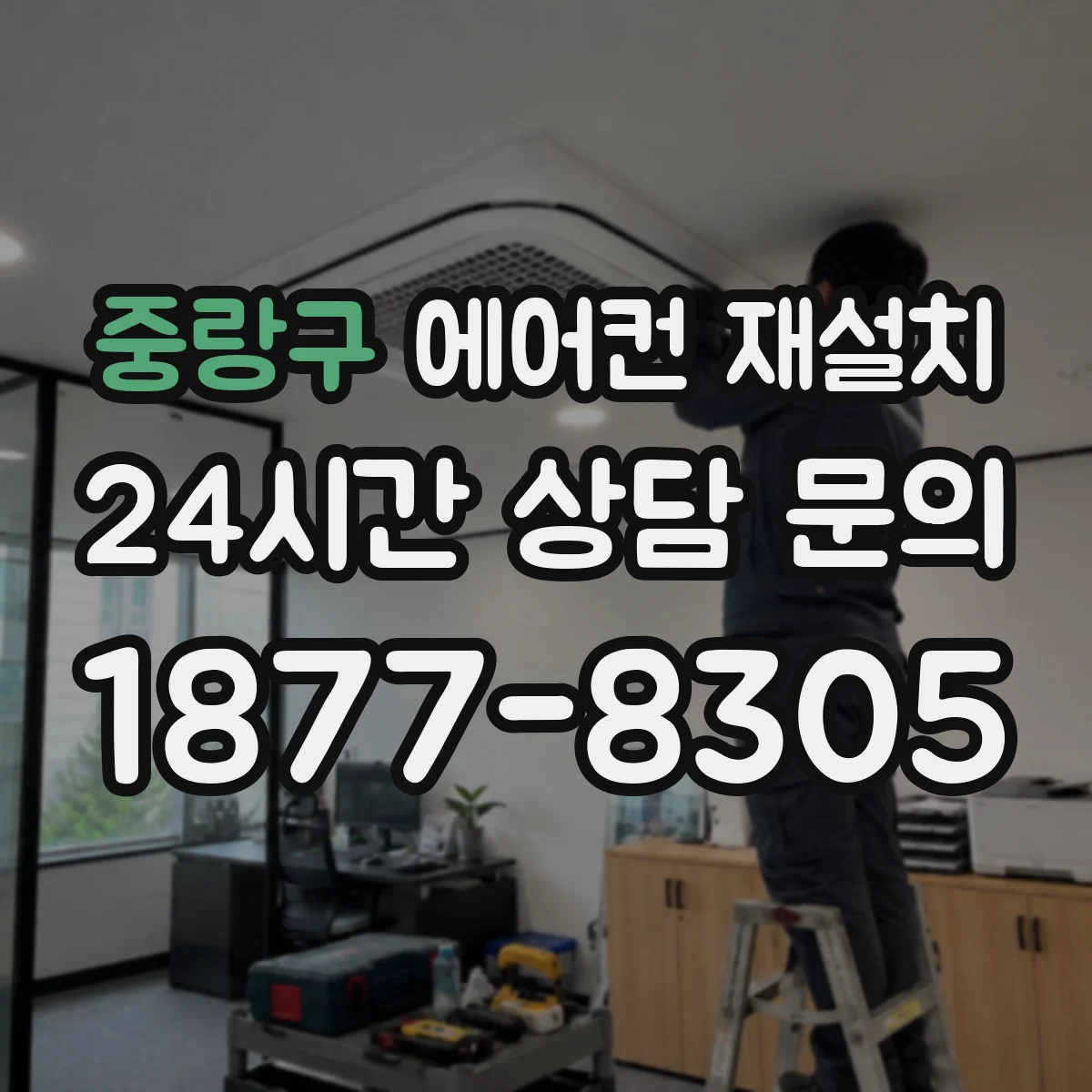 중랑구 에어컨 재설치