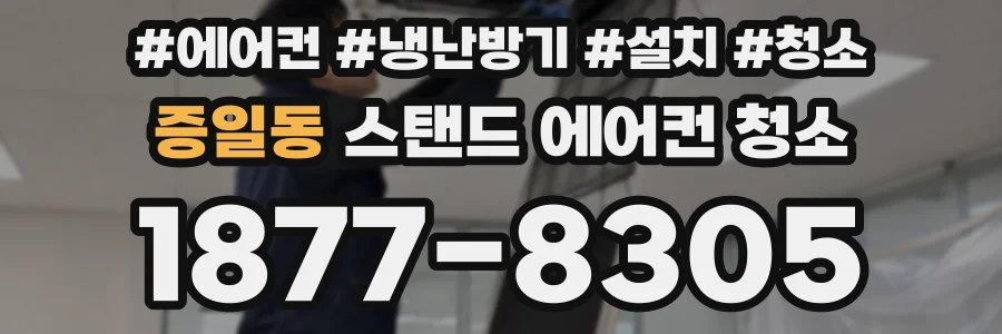 증일동 스탠드 에어컨 청소