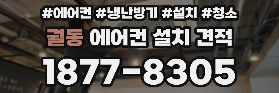 궐동 에어컨 설치 견적