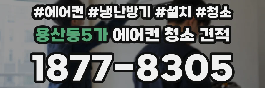 용산동5가 에어컨 청소 견적