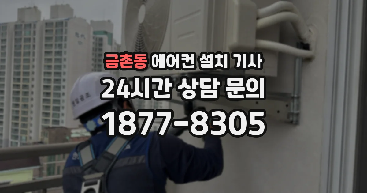 금촌동 에어컨 설치 기사