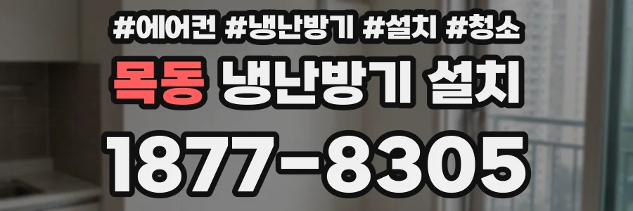목동 냉난방기 설치