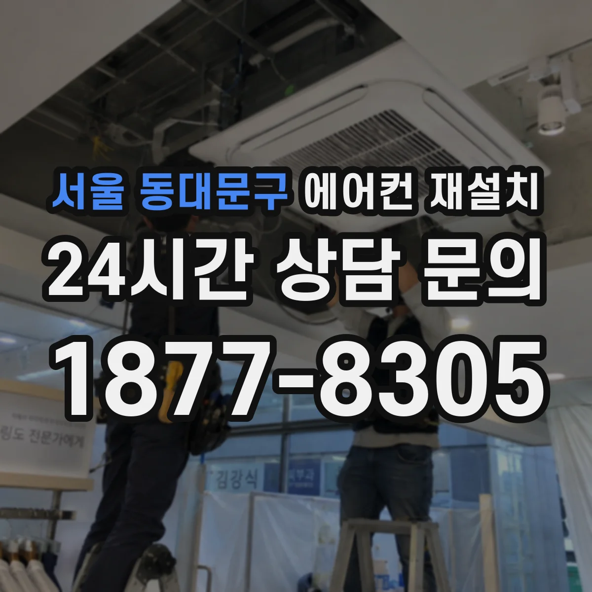 서울 동대문구 에어컨 재설치