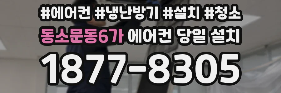 동소문동6가 에어컨 당일 설치