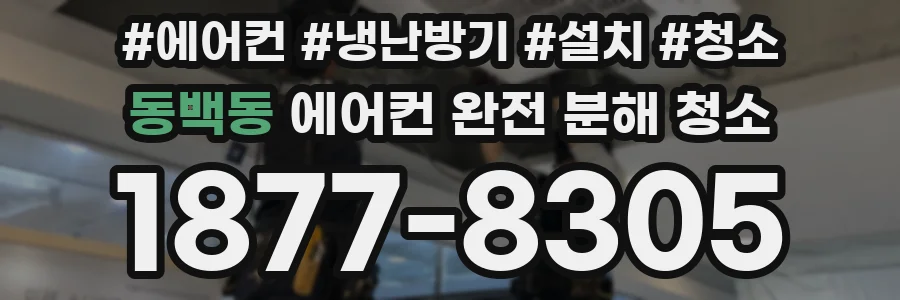 동백동 에어컨 완전 분해 청소