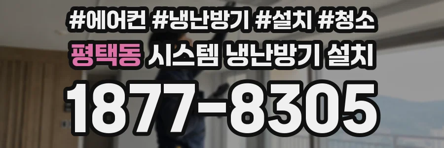 평택동 시스템 냉난방기 설치