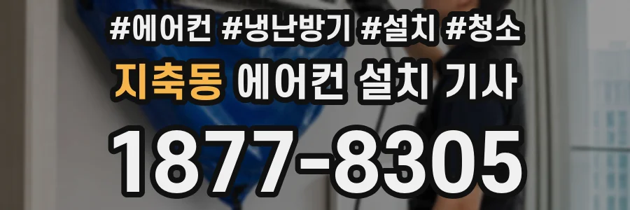 지축동 에어컨 설치 기사
